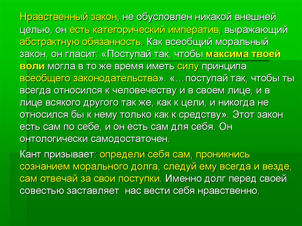 Какие есть законы нравственности. Максима всеобщего законодательства. Нравственный Императив. Моральный закон. Экологический Императив.