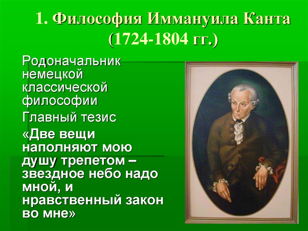 Кант философия. Философия Иммануила Канта (1724 - 1804).. Иммануи́л кант (1724-1804). Кант Иммануил рационалист. Философия и Мануила Канта.