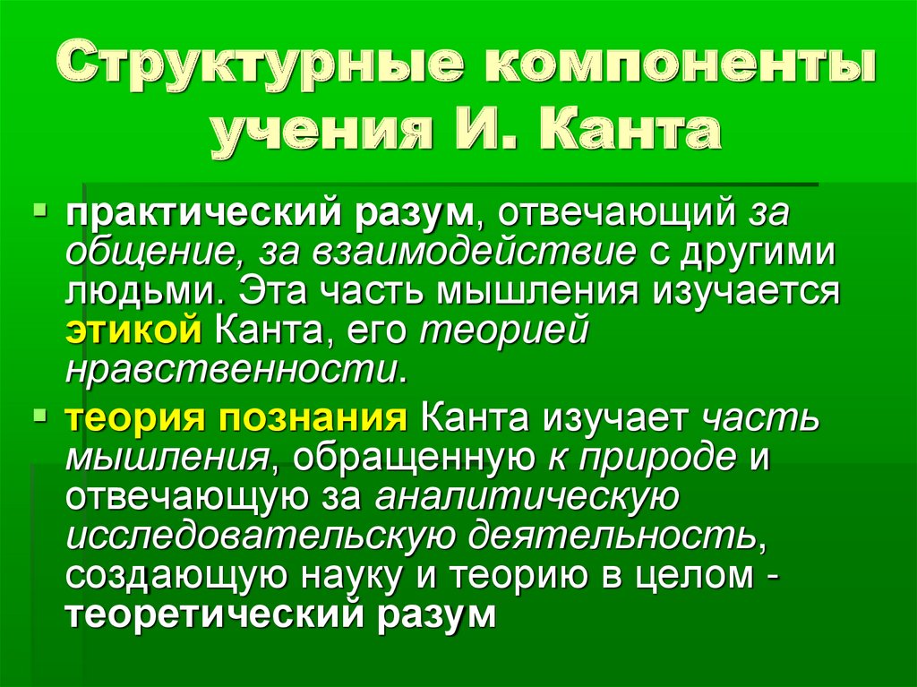 Элементы учения. Структурные компоненты учения. Структурный компонент учения. 3 Структурных компонента учения. Учение и. Канта о теоретическом и практическом разуме..