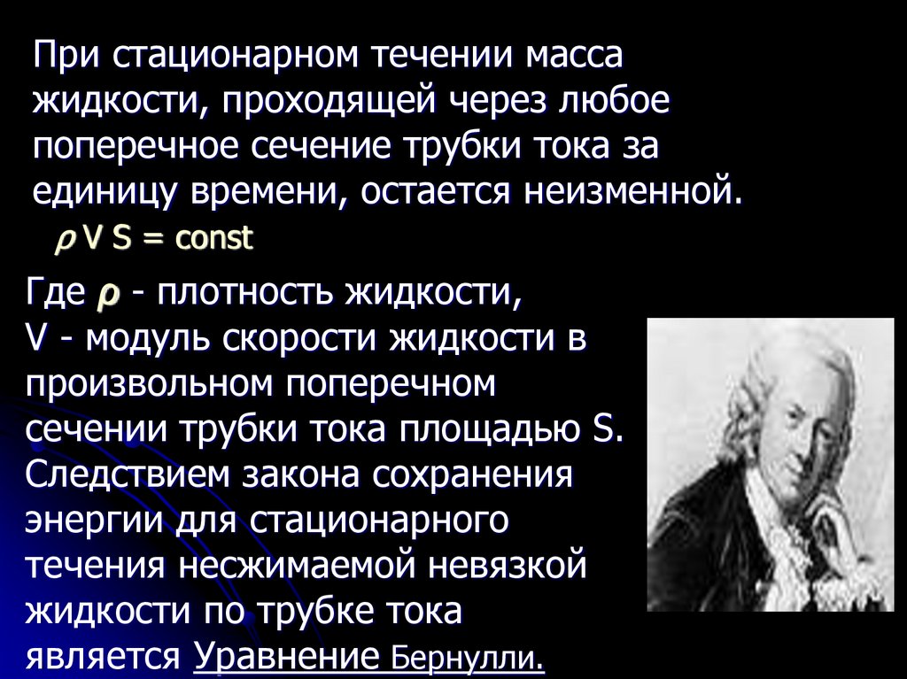 Также остается неизменной. Стационарное течение. Стационарное течение жидкости. Эволюция жидкой массы.