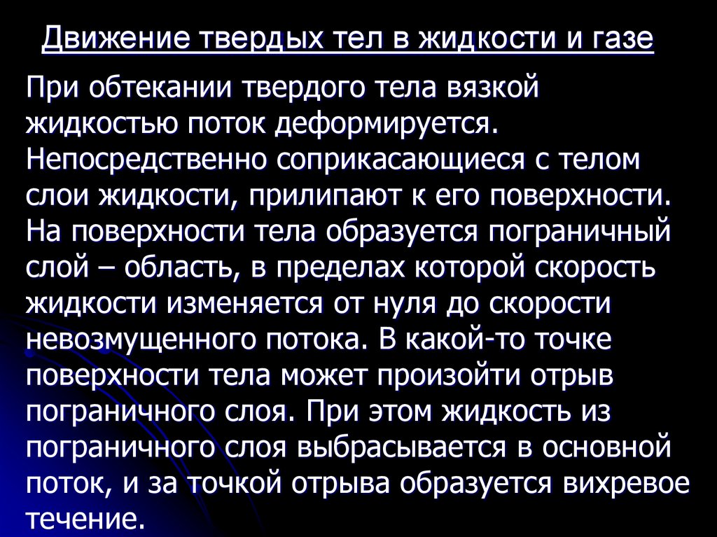 Движение тела в жидкости. Движение твердых тел в жидкости. Движение твердых тел в жидкостях и газах. Движение жидкости в твердом теле. Движение тел в жидкостях и газах формула.