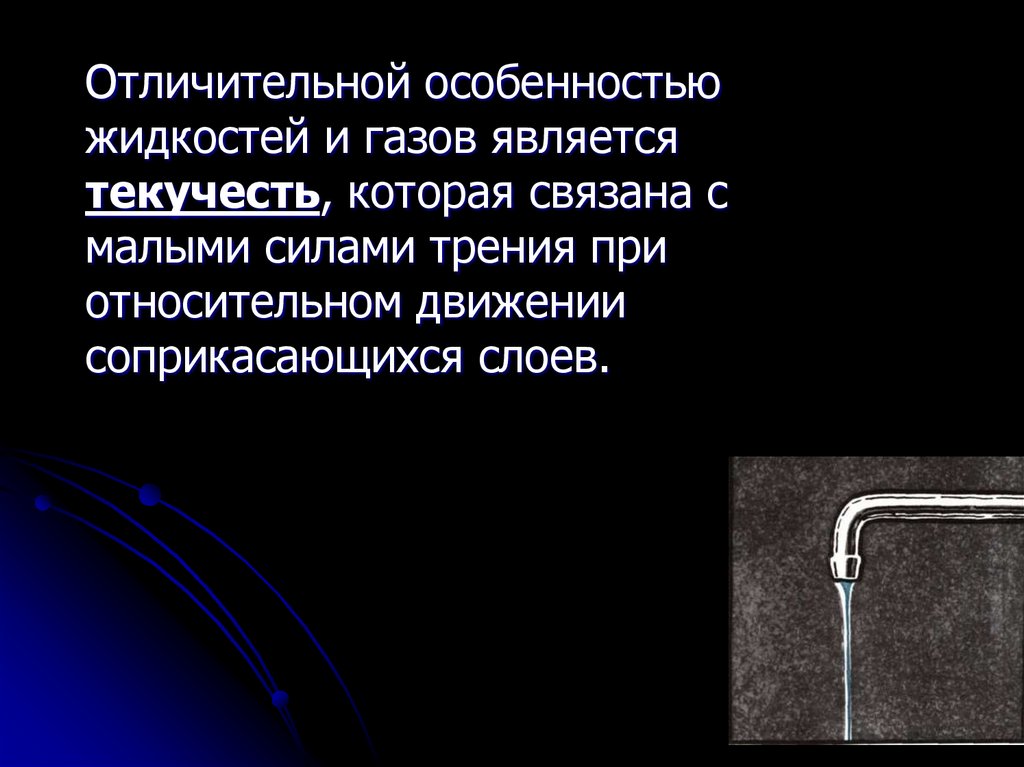 Обработка жидкости и газов. Обработка жидкостей и газов. Технология обработки жидкостей и газов. Особенности жидкостей и газов. Текучесть жидкостей и газов.