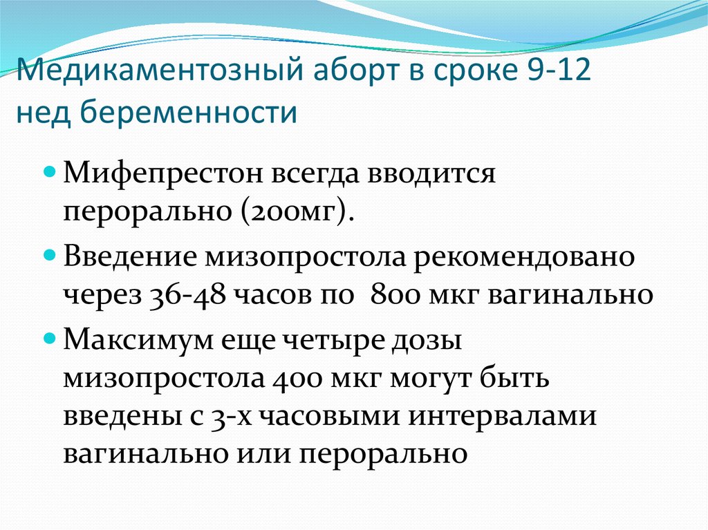 Сроки прерывания беременности. Медикаментозное прерывание беременности сроки беременности. Медикаментозное прерывание беременности схема приема таблеток. Схема медикаментозного прерывания. Медикаментозный аборт сроки.