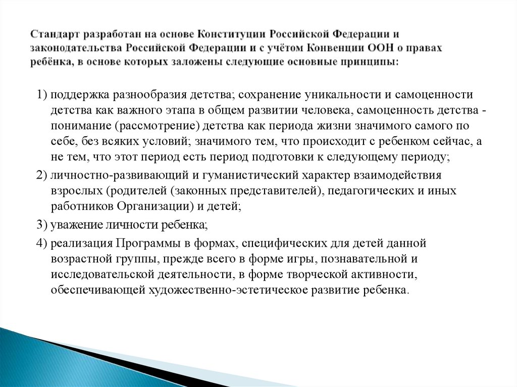 Стандарт разработан на основе Конституции Российской Федерации и законодательства Российской Федерации и с учётом Конвенции ООН