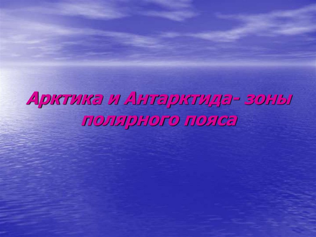 Природные зоны антарктиды. Одежда в арктическом поясе. Природная зона антарктического пояса 4кл.