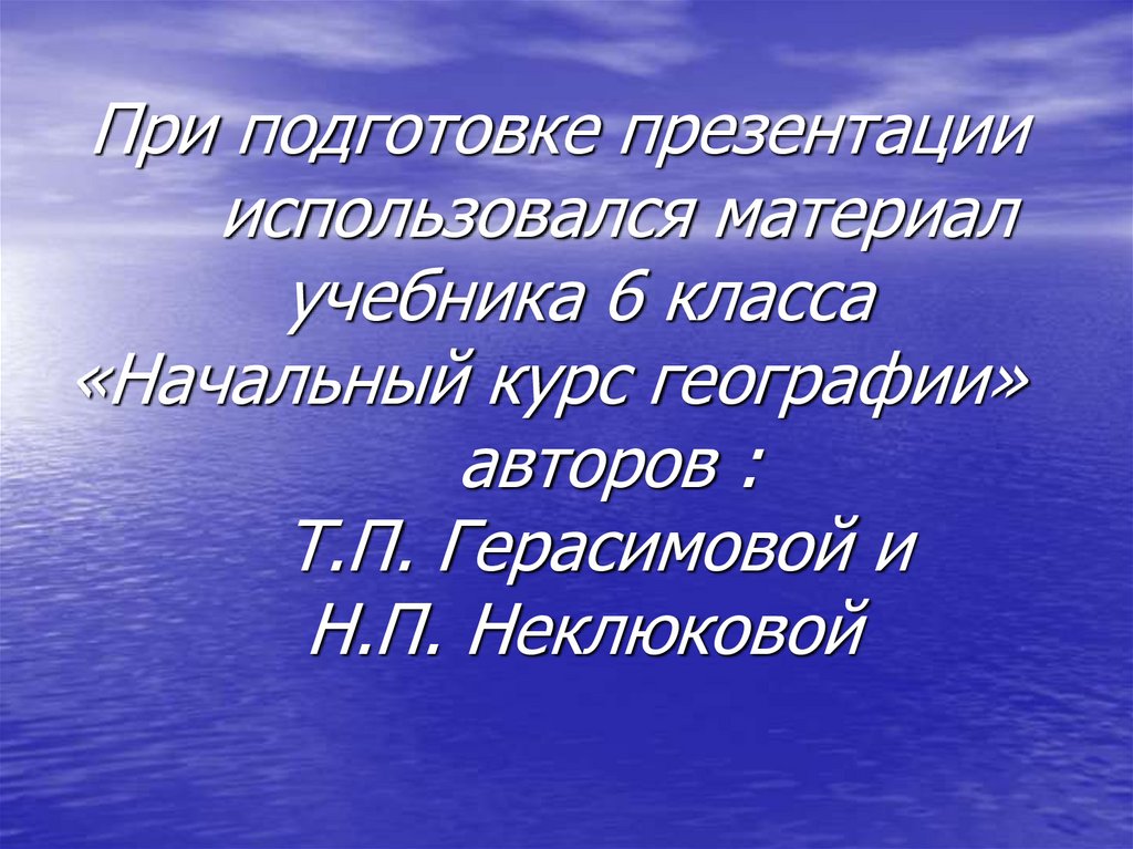 Используя материал учебника. Использованные материалы в презентации. Подготовка материала для презентации. Кто Автор географии