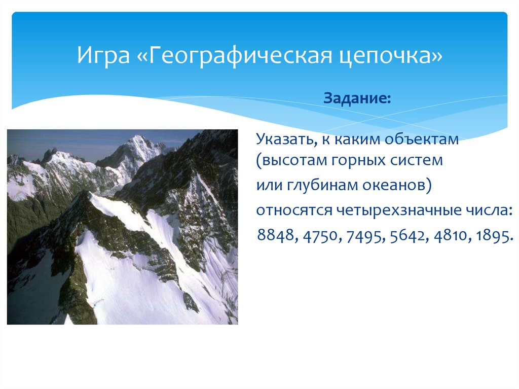 География игра презентацией. Географические игры на уроках географии. Географическая цепочка. Урок игра географическая цепочка. Цепочки с географическими объектами.