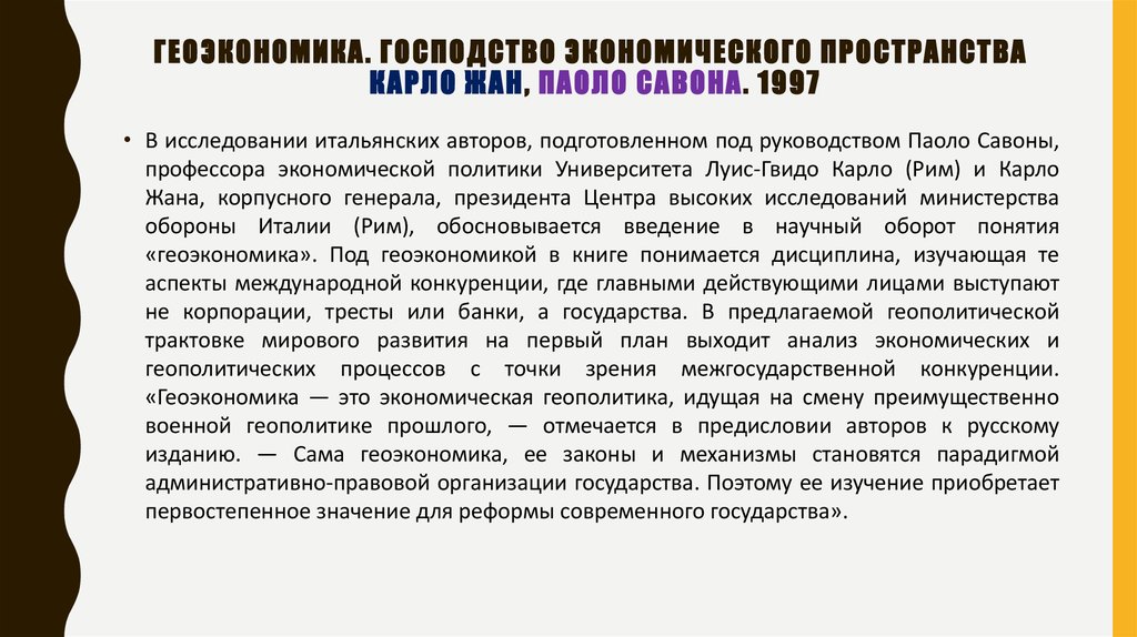 Геоэкономика. Господство экономического пространства Карло Жан, Паоло Савона. 1997