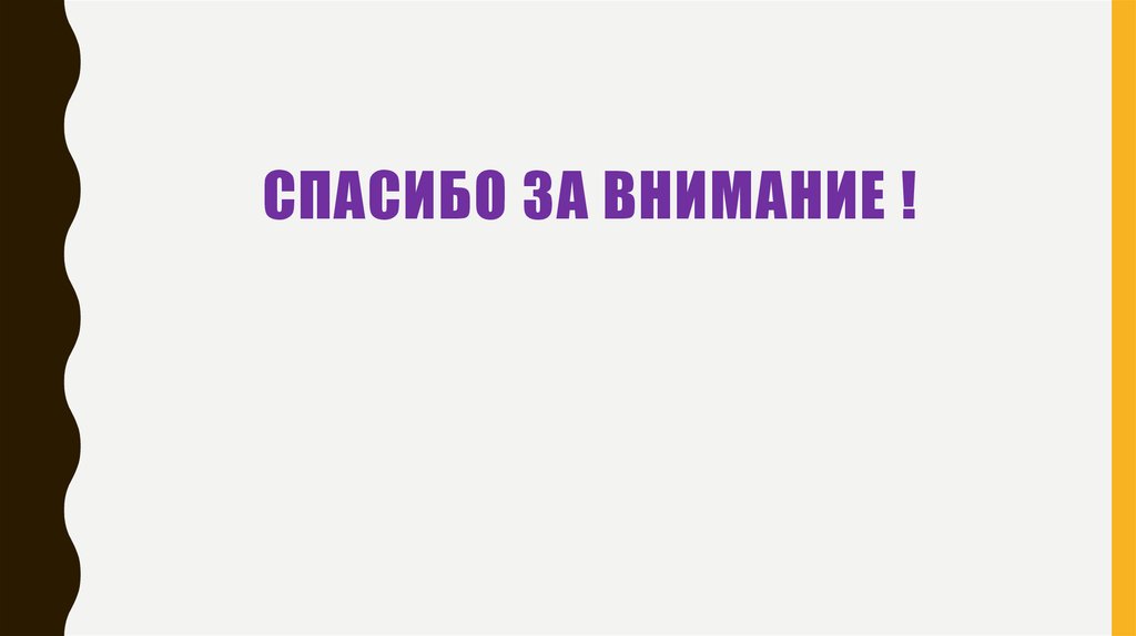 Спасибо за внимание !