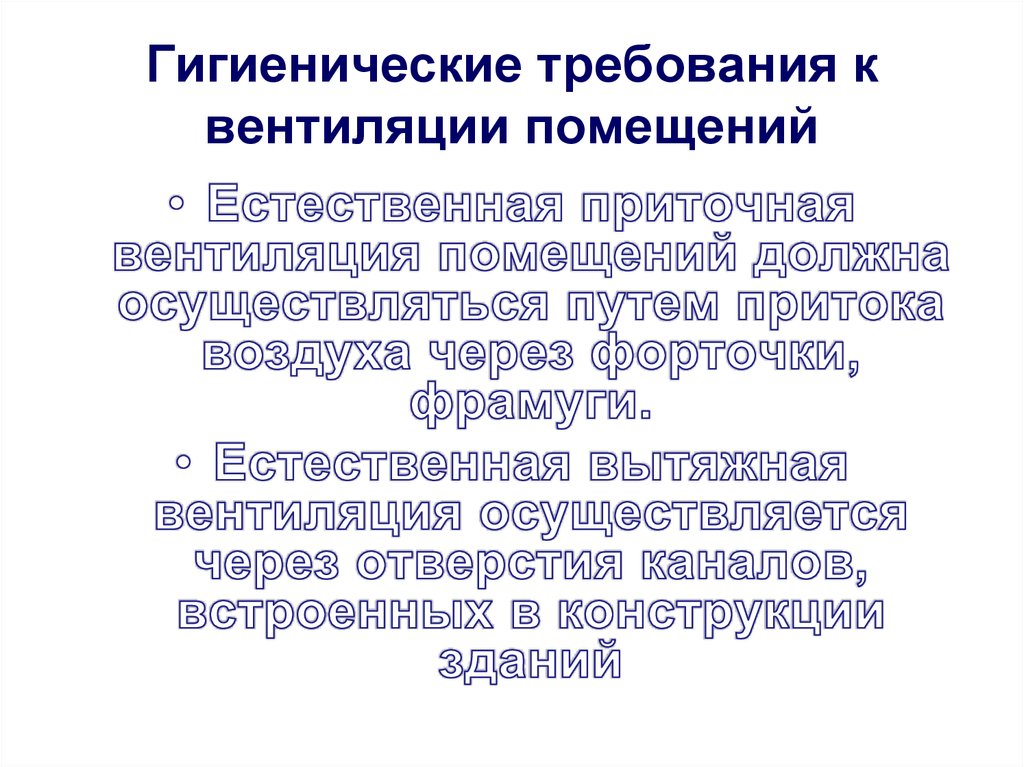 Требования к вентиляции. Требования к вентиляции промышленных помещений. Гигиенические требования к вентиляции. Требования к вентиляции в производственных помещениях. Гигиенические требования к вентиляции жилых помещений.