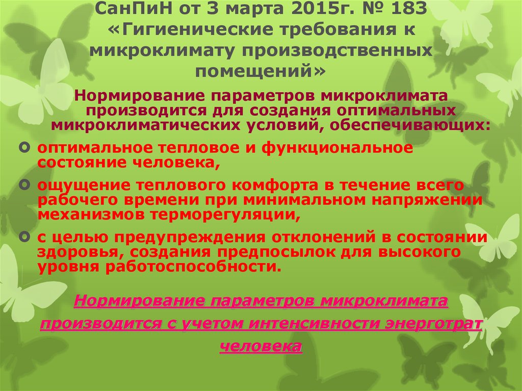 СанПиН от 3 марта 2015г. № 183 «Гигиенические требования к микроклимату производственных помещений»