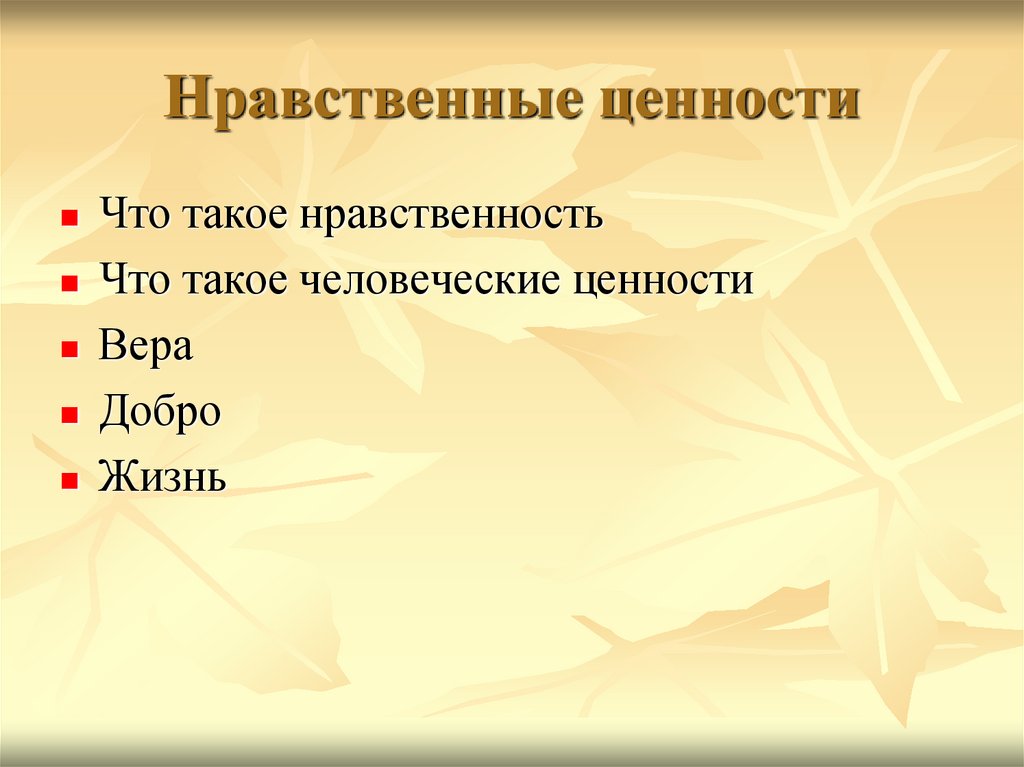 Духовные нравственные ценности. Нравственные ценности. Нравственные ценности семьи. Ценности в жизни. Мои нравственные ценности.