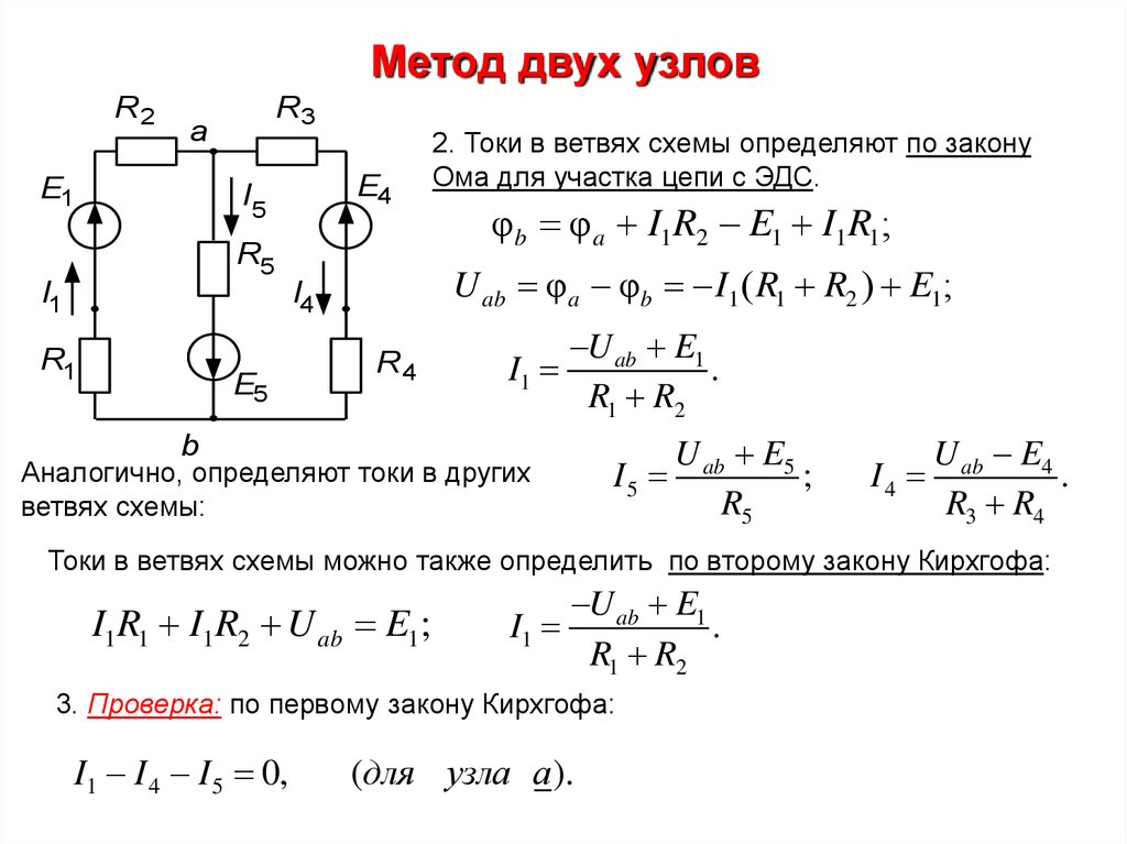 Метод двух узлов ТОЭ. Метод узловых потенциалов для 2 узлов. Формула двух узлов напряжения. Решение задач по 2 закону Кирхгофа формула.