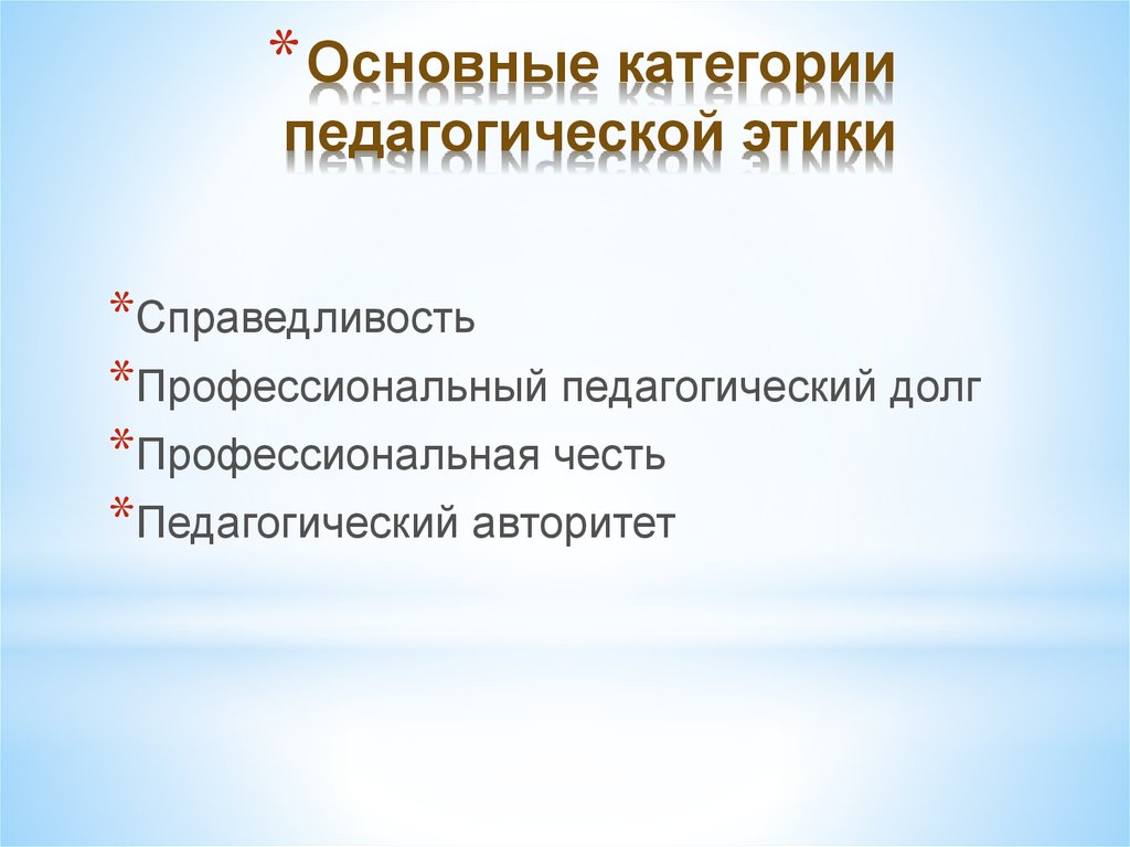 Основные проблемы педагогической этики презентация