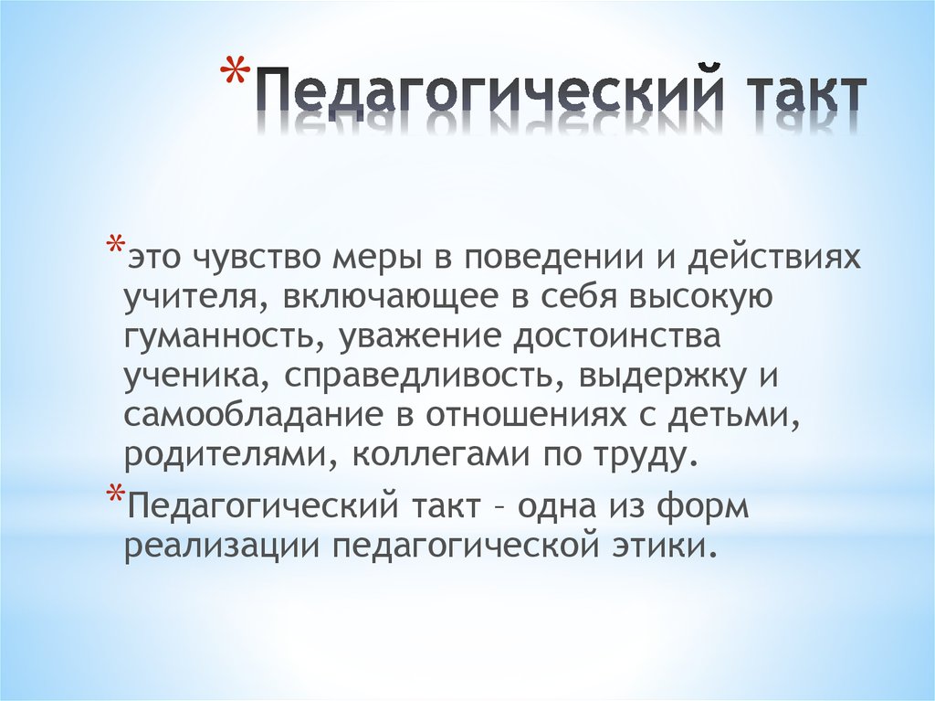 Презентация педагогический такт как компонент творчества учителя