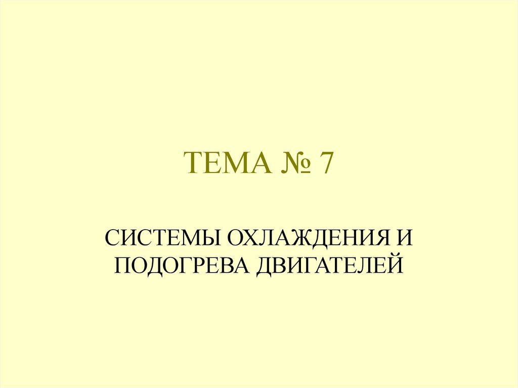 ТЕМА № 7