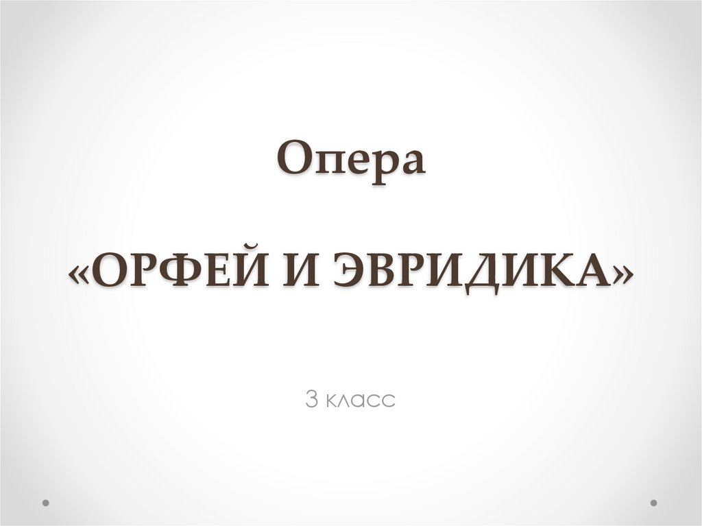 Опера орфей и эвридика 3 класс музыка
