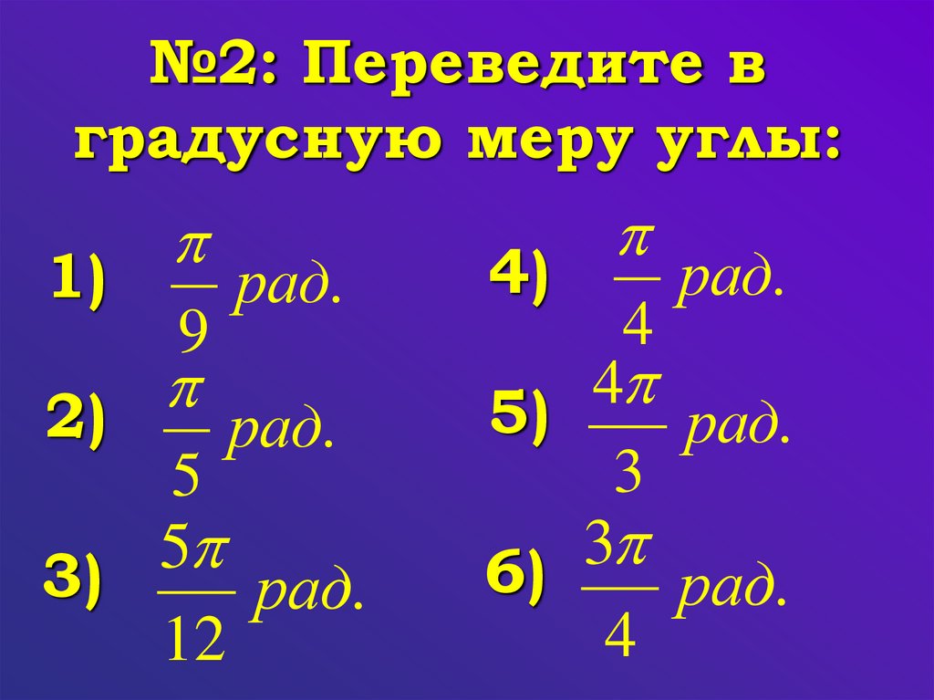 Перевести углы в градусную меру. Градусная и радианная мера угла. Радианная мера угла вращательное движение. Радианная мера угла презентация. Радианная мера угла.