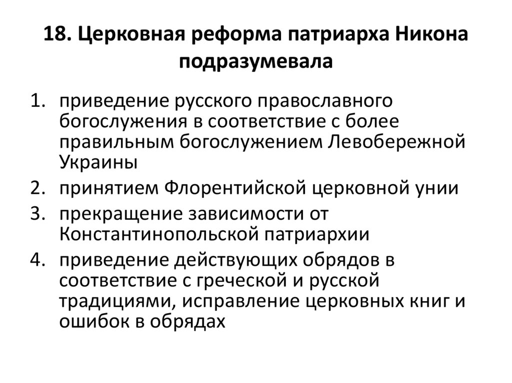 Тест по истории 7 класс реформы никона. Церковная реформа Никона. Реформы Патриарха Никона тесты. Флорентийская уния причины.