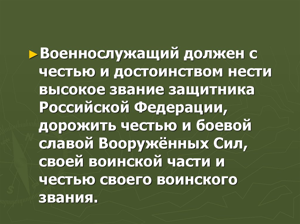 Проявлять честь. Честь и достоинство военнослужащего. Честь и достоинство военнослужащего вс РФ. Понятие о чести и достоинстве военно. Понятие честь и достоинство военнослужащего.