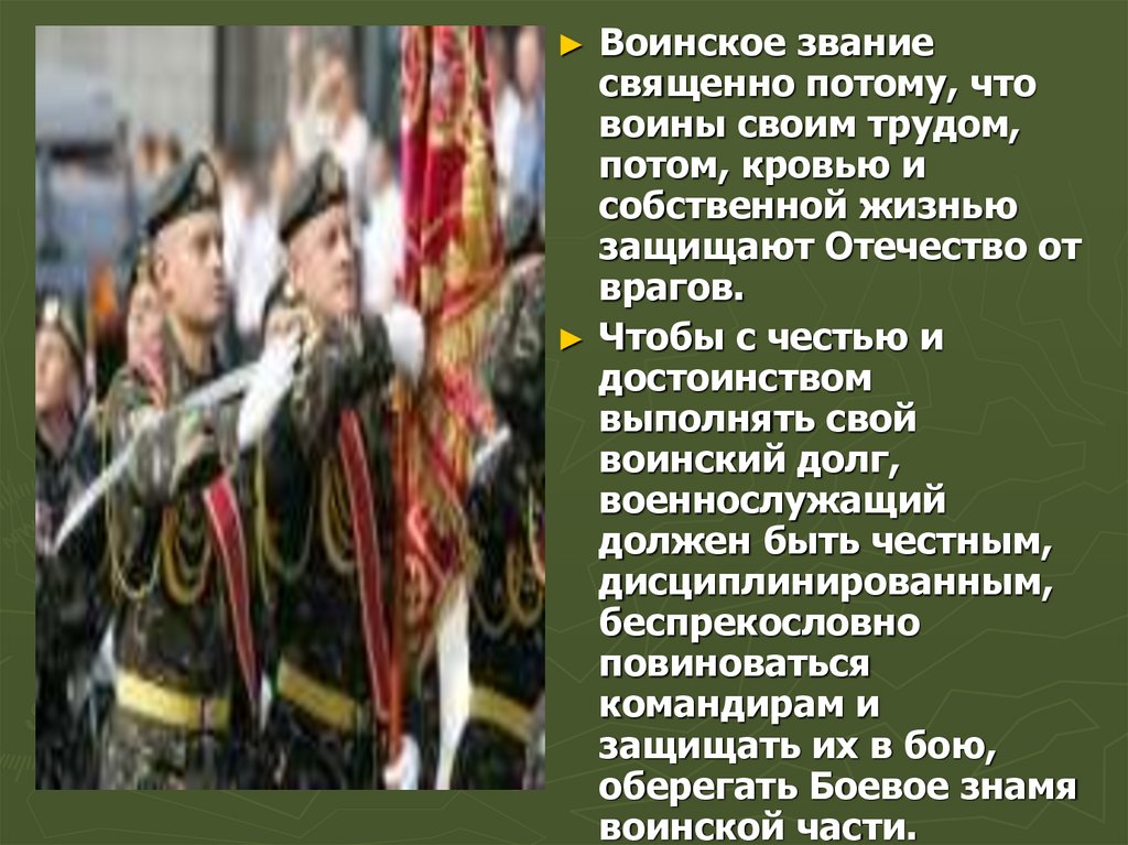 Воинский долг и честь российского воина. Честь и достоинство военнослужащего вс РФ. Честь и достоинство. Смысл воинского служения. Презентация на тему воинские обычаи.