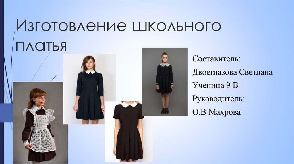 Изготовление школьного платья