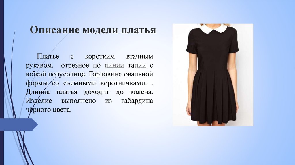 Описание модели платья
