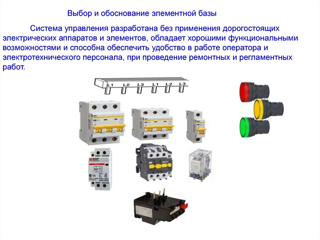 Обоснование систем. Подбор элементной базы.. Обоснование и выбор элементной базы. Выбор и обоснование технологических баз. Выбор элементной базы системы..