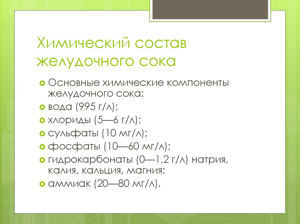 Желудочный сок состав. Хим состав желудочного сока. Состав желудочного сока химический состав. Основные компоненты желудочного сока. Химический состав компонентов желудочного сока.