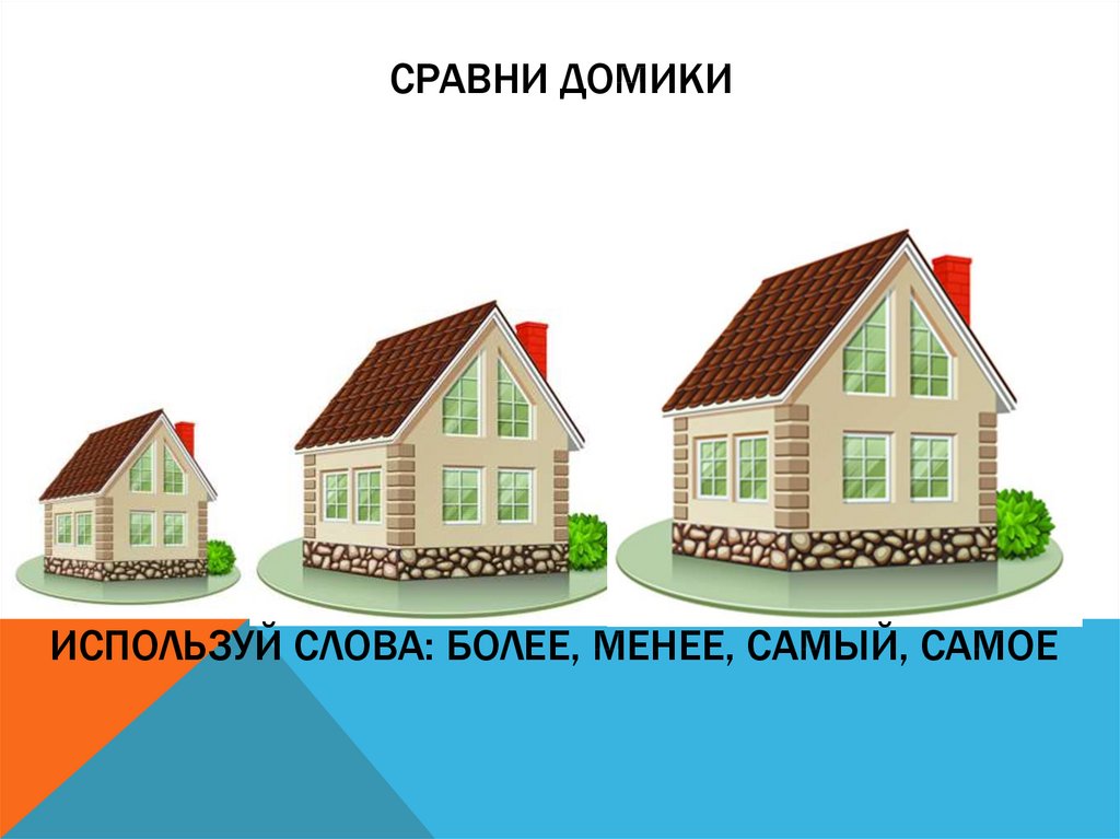 Сравнение домов. Сравни домики. Сравнение домиков. Сравнить домики по высоте.