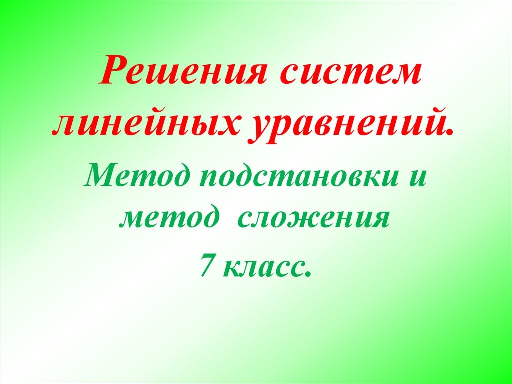 План урока способ подстановки 7 класс