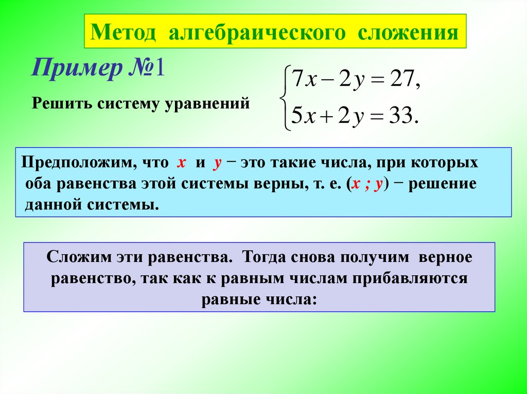Уравнение алгебраическое сложение. Линейные уравнения метод алгебраического сложения. Система линейных уравнений методом алгебраического сложения. Решение системы уравнений методом алгебраического сложения. Решение систем линейных уравнений методом алгебраического сложения.
