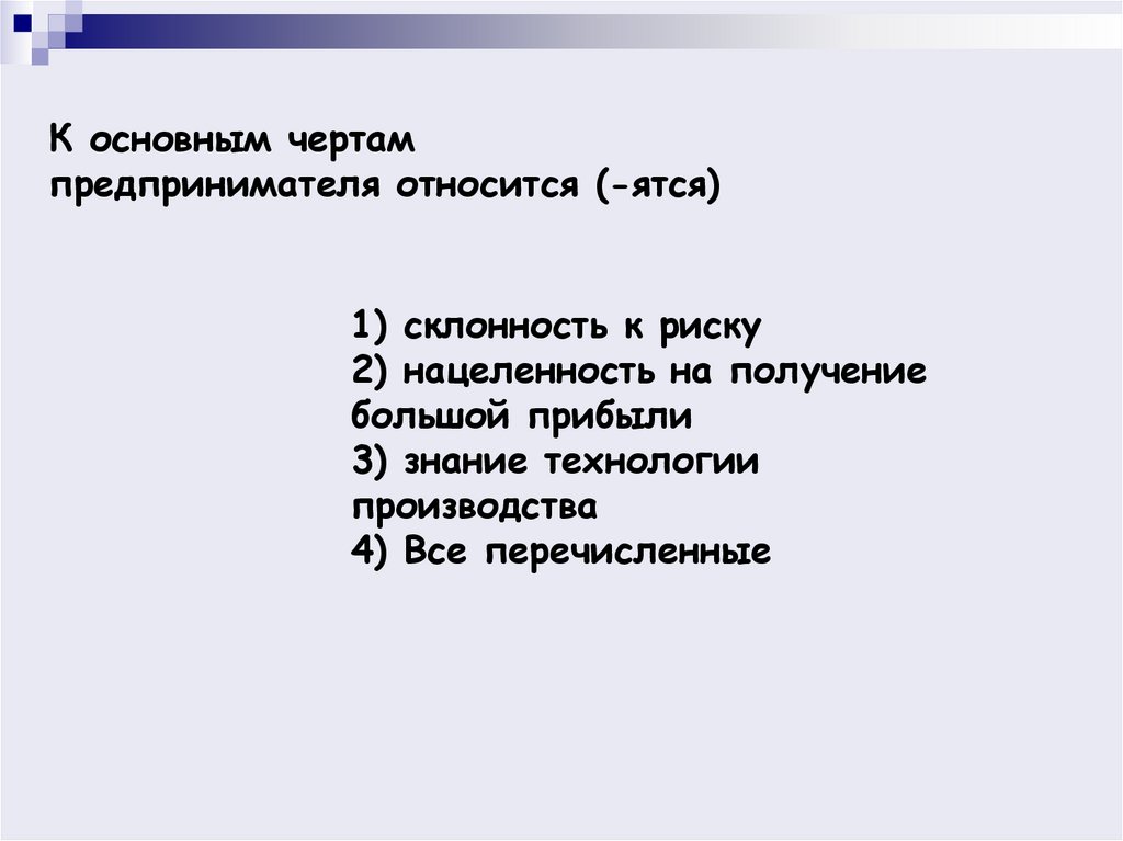 К объектам материальной культуры относится ятся. К основным чертам предпринимателя относят. Важнейшими чертами предпринимательства являются. К важнейшим чертам предпринимательства относятся. К социальным опасностям относится (–ятся) ….