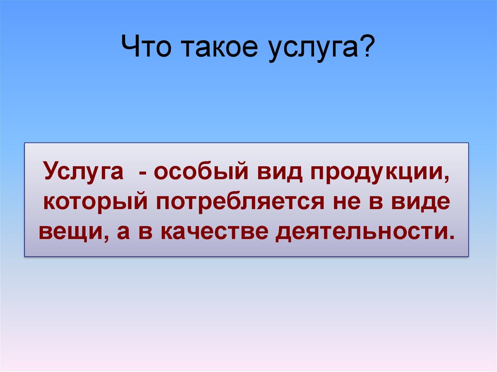 Что такое услуга