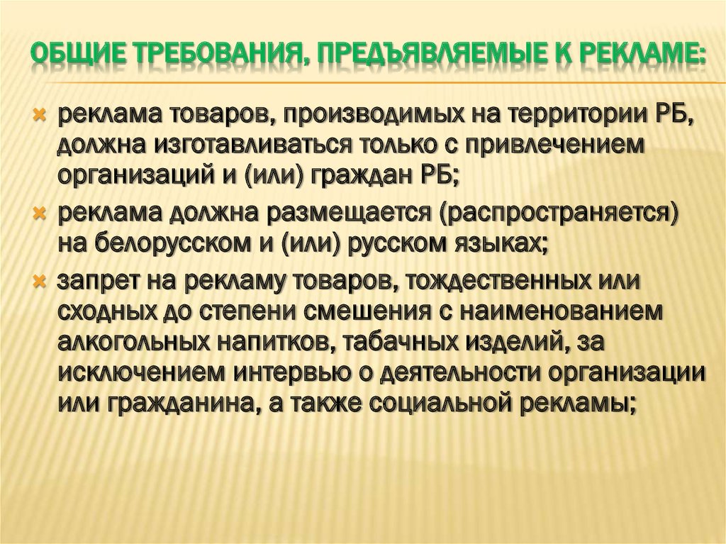 Общие и специальные требования к рекламе презентация