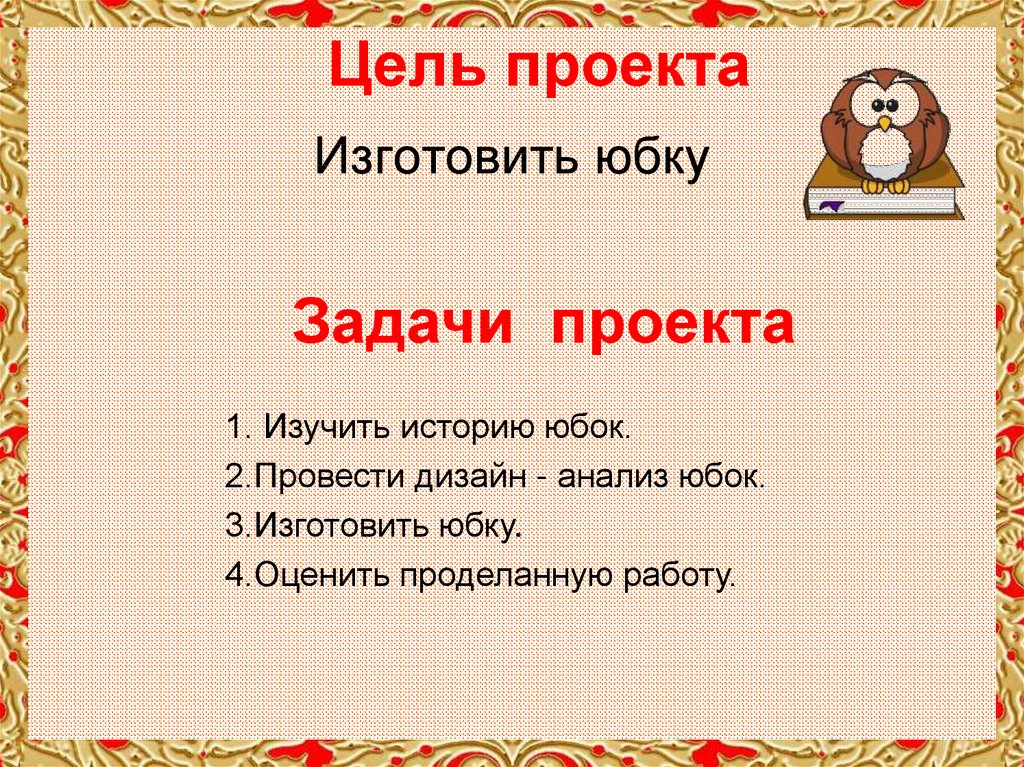 Цель и задачи проекта по технологии юбка