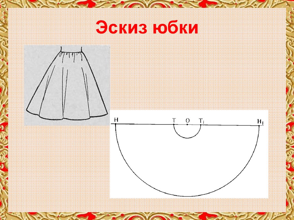 Эскиз юбки 7 класс