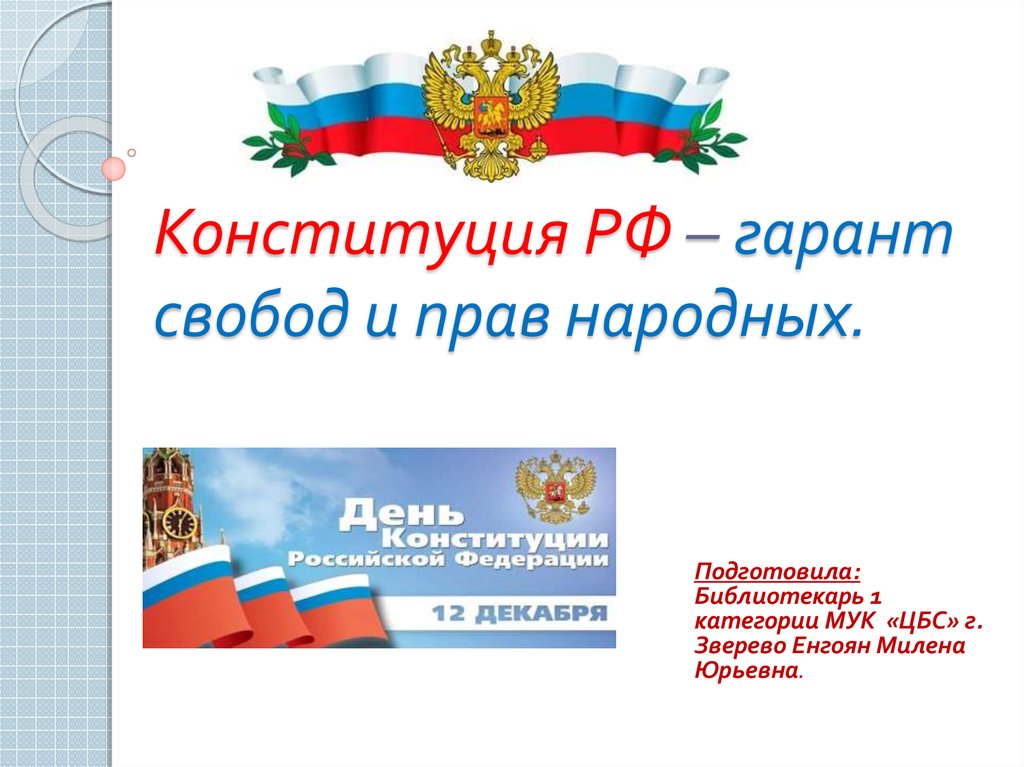 Конституция гарант свободы. Конституция Гарант свободы человека и гражданина. Гарантом Конституции РФ является. Конституция Гарант свободы человека и гражданина рисунок.