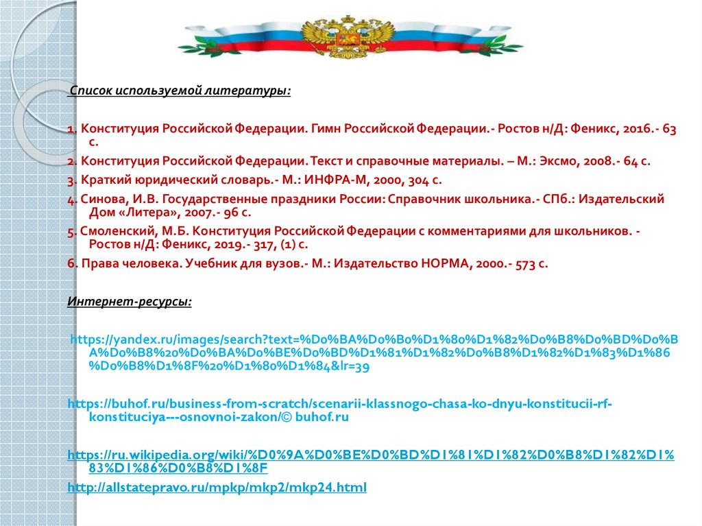 Конституция рф служит главным образцом справедливости