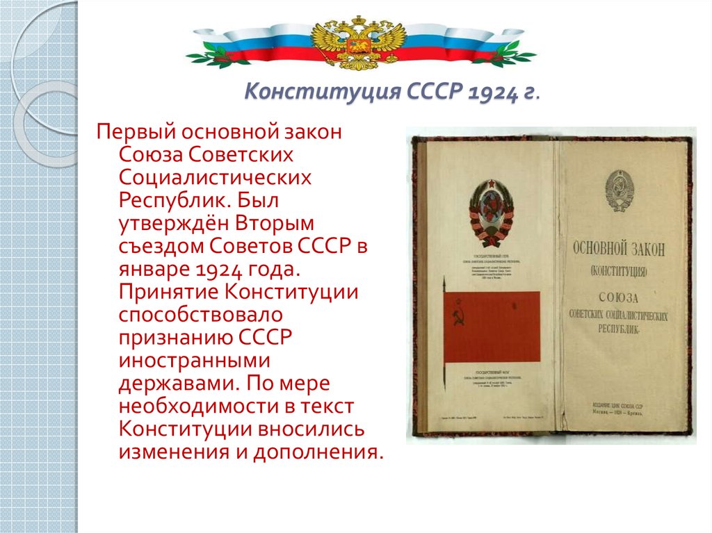 Конституция 1924 года презентация