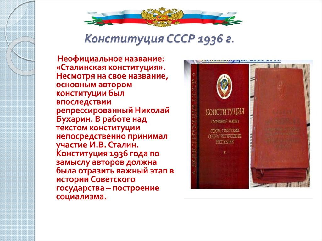 5 декабря день советской конституции ссср. Конституция Сталина 1936. Конституция 1936 года сталинская Конституция. Сталин и Конституция 1936. В Конституции СССР 1936г декларировалось.