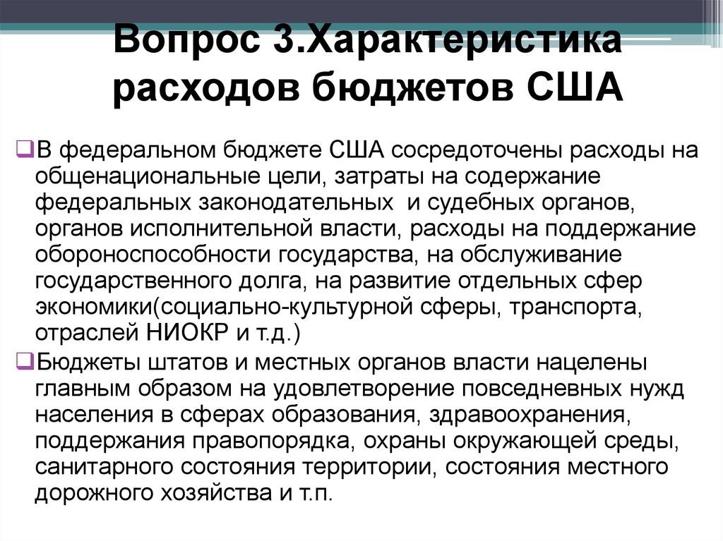 Характер расходов. Бюджетная система США. Характеристика расходов. Характеристика бюджетной системы США. Особенности государственного бюджета США.