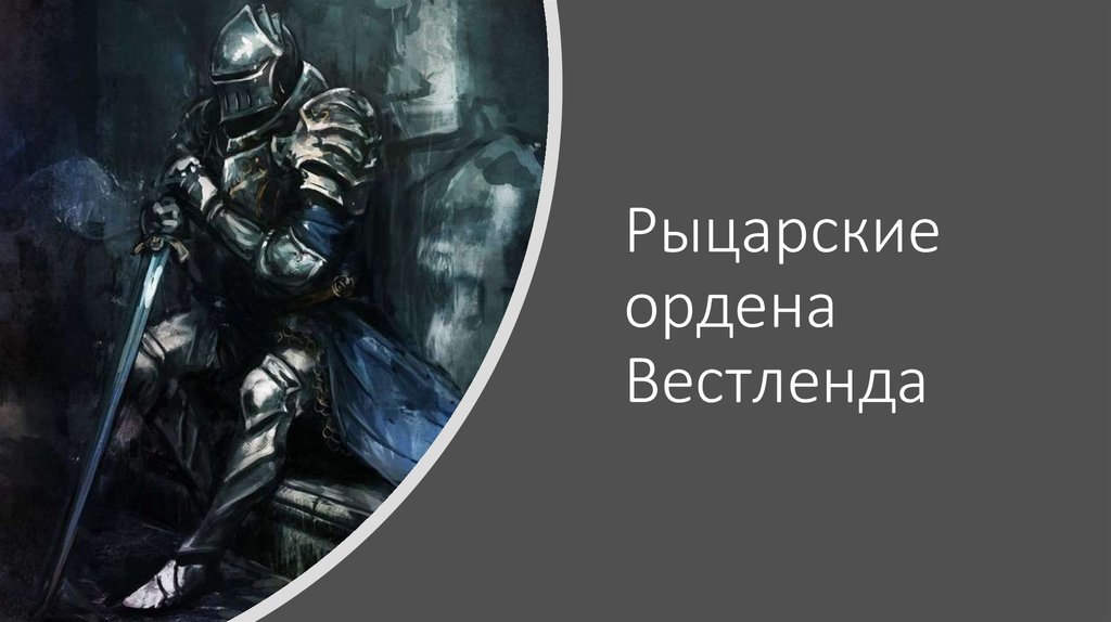 Рыцарские ордена Вестленда