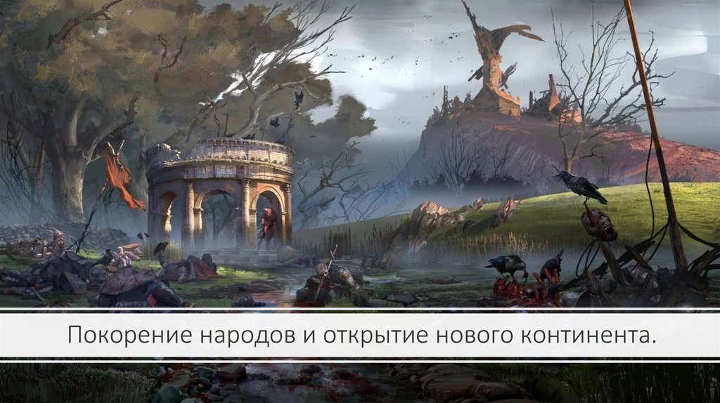 Покорение народов и открытие нового континента.