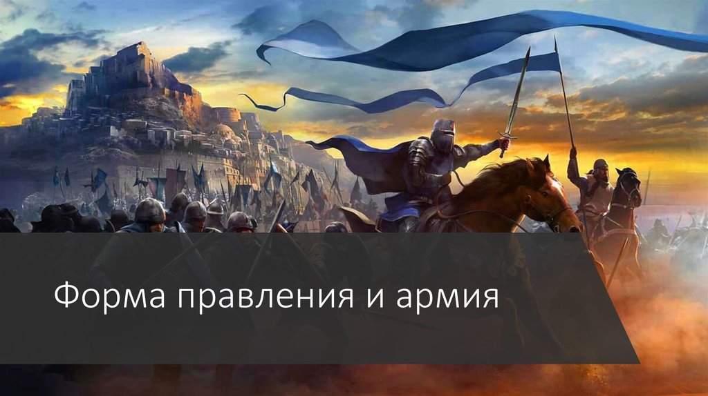 Форма правления и армия