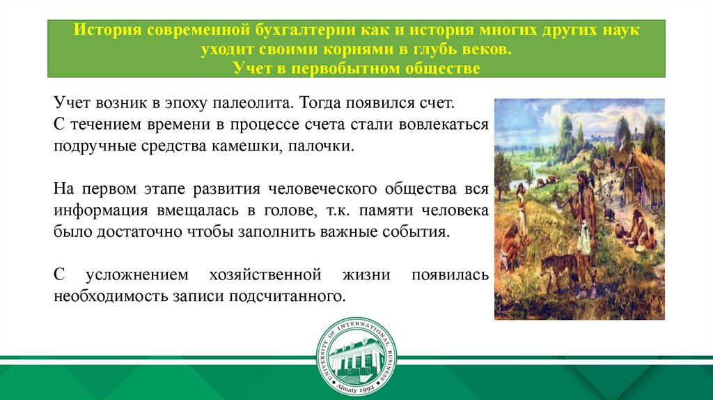 История возникновения и развития бухгалтерского учета презентация