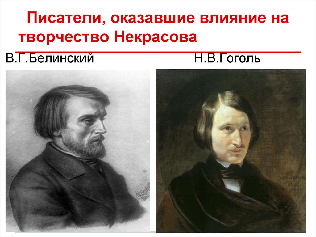 Тургенев и белинский. Белинский портрет. Белинский критик Некрасова.