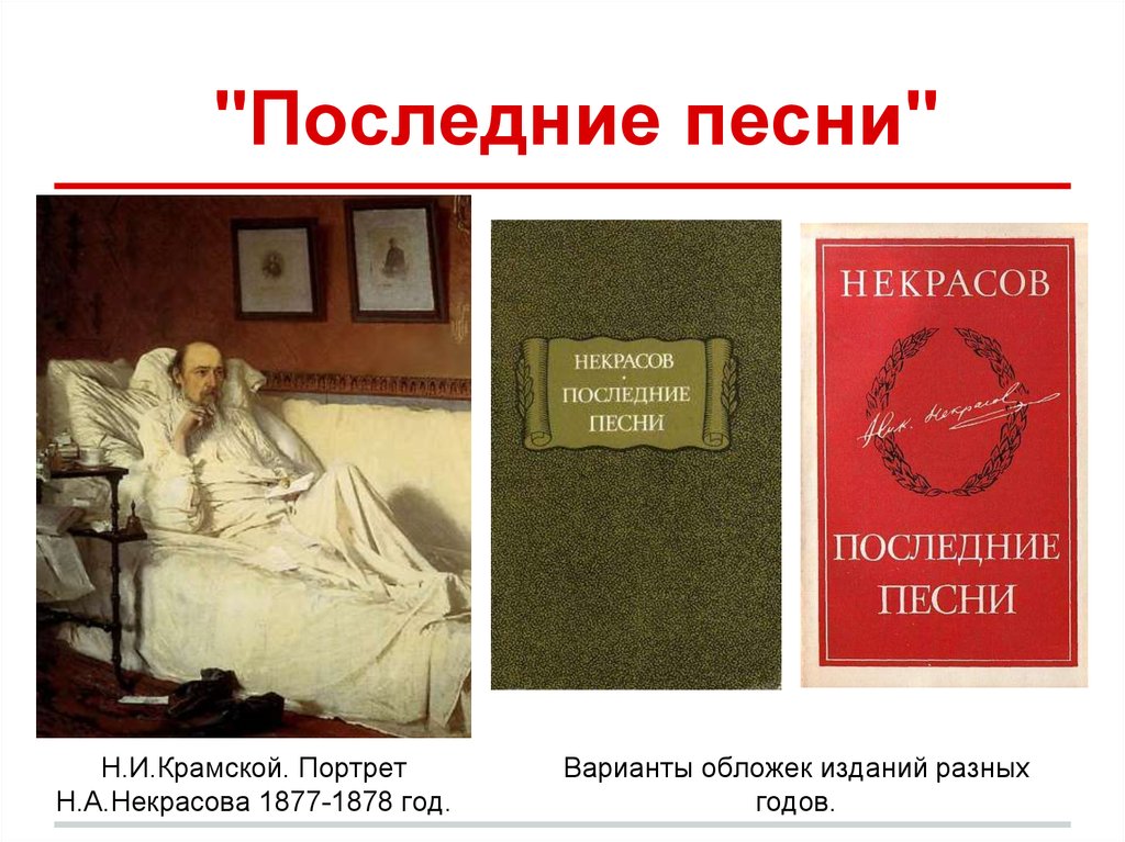 Произведения некрасовой. Н Некрасов последние песни. Некрасов 1877 год. Николай Некрасов последние песни. Последние песни Некрасова 1878.