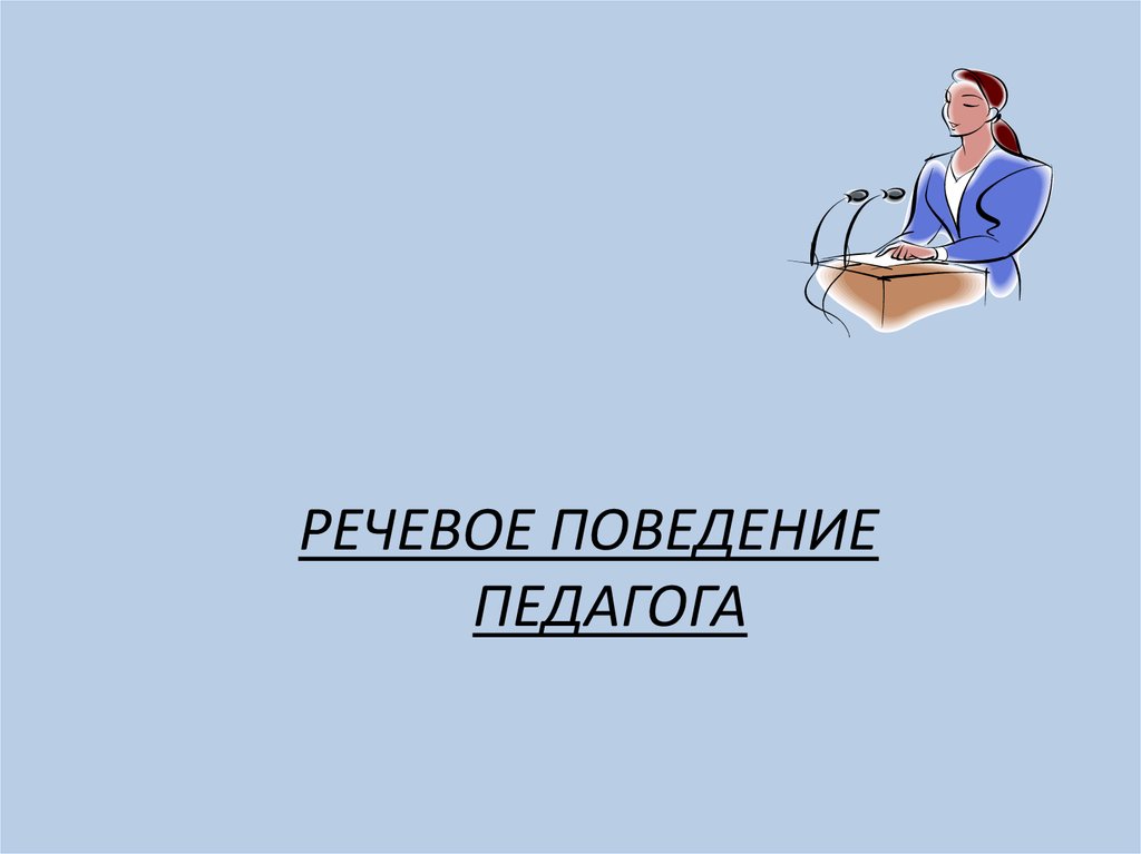 Речевое поведение. Речевое поведение педагога. Речевой этикет учителя. Речь и поведение учителя. Признаки речевое поведение учителя.