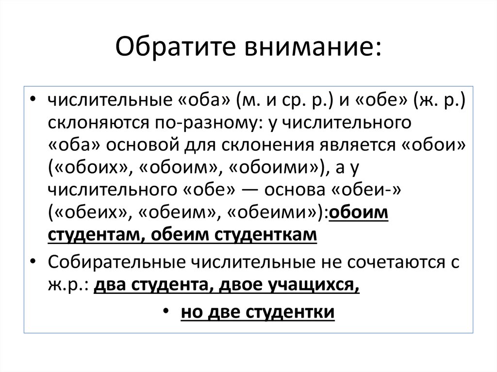 Отруби сочетаются с числительными оба обе. Числительные оба обе. Оба обе обои. Склонение оба обе. Оба обе два две двое школьников.